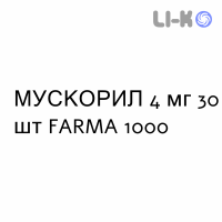 МУСКОРИЛ - MUSCORIL капсулы 4 мг 30 шт FARMA 1000