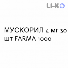 МУСКОРИЛ - MUSCORIL капсулы 4 мг 30 шт FARMA 1000