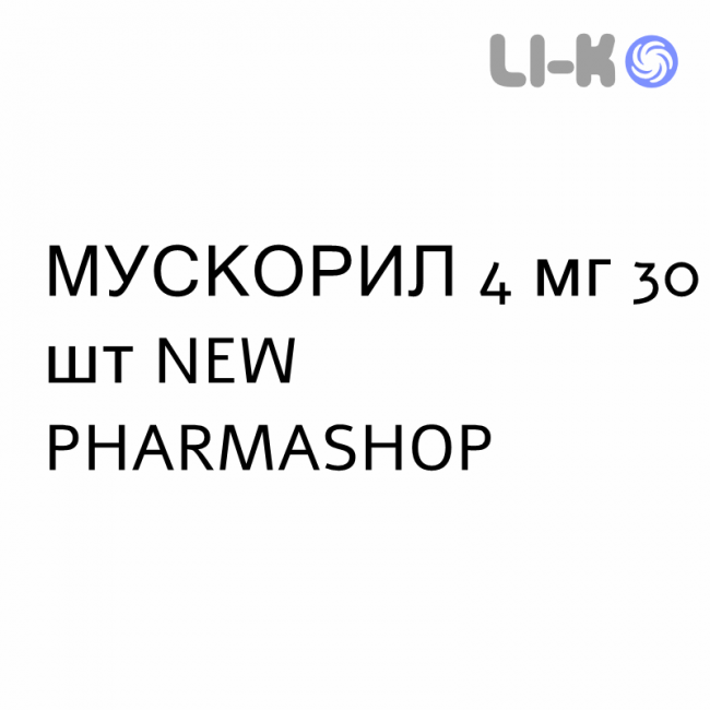 МУСКОРИЛ - MUSCORIL капсулы 4 мг 30 шт NEW PHARMASHOP МУСКОРИЛ - MUSCORIL капсулы 4 мг 30 шт NEW PHARMASHOP