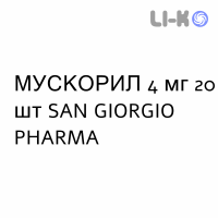 МУСКОРИЛ - MUSCORIL капсулы 4 мг 20 шт SAN GIORGIO PHARMA