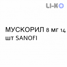 МУСКОРИЛ - MUSCORIL таблетки диспергируемые 8 мг 14 шт SANOFI