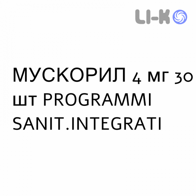 МУСКОРИЛ - MUSCORIL капсулы 4 мг 30 шт PROGRAMMI SANIT.INTEGRATI МУСКОРИЛ - MUSCORIL капсулы 4 мг 30 шт PROGRAMMI SANIT.INTEGRATI