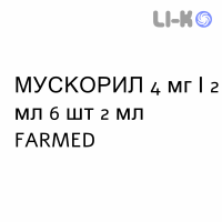 МУСКОРИЛ - MUSCORIL раствор для инъекций 4 мг/2 мл 6 шт 2 мл FARMED