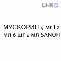 МУСКОРИЛ - MUSCORIL раствор для инъекций 4 мг/2 мл 6 шт 2 мл SANOFI
