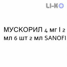 МУСКОРИЛ - MUSCORIL раствор для инъекций 4 мг/2 мл 6 шт 2 мл SANOFI