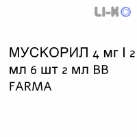 МУСКОРИЛ - MUSCORIL раствор для инъекций 4 мг/2 мл 6 шт 2 мл BB FARMA
