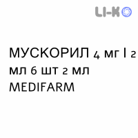 МУСКОРИЛ - MUSCORIL раствор для инъекций 4 мг/2 мл 6 шт 2 мл MEDIFARM