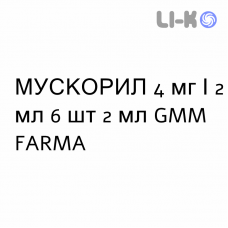 МУСКОРИЛ - MUSCORIL раствор для инъекций 4 мг/2 мл 6 шт 2 мл GMM FARMA