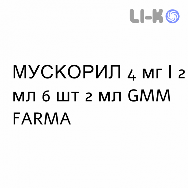 МУСКОРИЛ - MUSCORIL раствор для инъекций 4 мг/2 мл 6 шт 2 мл GMM FARMA МУСКОРИЛ - MUSCORIL раствор для инъекций 4 мг/2 мл 6 шт 2 мл GMM FARMA