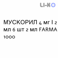 МУСКОРИЛ - MUSCORIL раствор для инъекций 4 мг/2 мл 6 шт 2 мл FARMA 1000