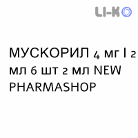 МУСКОРИЛ - MUSCORIL раствор для инъекций 4 мг/2 мл 6 шт 2 мл NEW PHARMASHOP