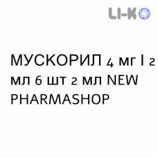 МУСКОРИЛ - MUSCORIL раствор для инъекций 4 мг/2 мл 6 шт 2 мл NEW PHARMASHOP