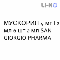 МУСКОРИЛ - MUSCORIL раствор для инъекций 4 мг/2 мл 6 шт 2 мл SAN GIORGIO PHARMA