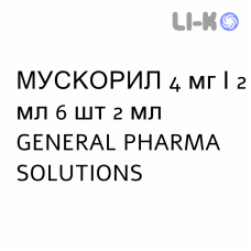 МУСКОРИЛ - MUSCORIL раствор для инъекций 4 мг/2 мл 6 шт 2 мл GENERAL PHARMA SOLUTIONS