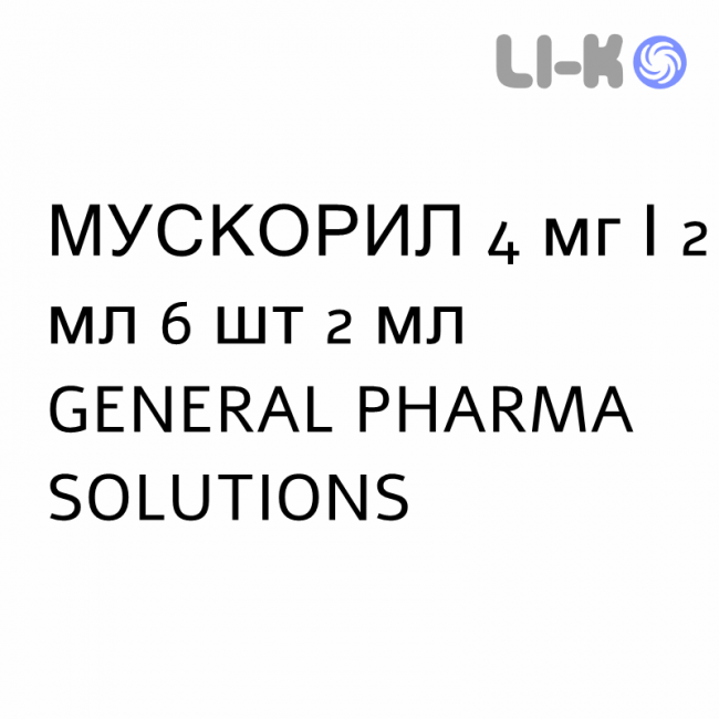 МУСКОРИЛ - MUSCORIL раствор для инъекций 4 мг/2 мл 6 шт 2 мл GENERAL PHARMA SOLUTIONS МУСКОРИЛ - MUSCORIL раствор для инъекций 4 мг/2 мл 6 шт 2 мл GENERAL PHARMA SOLUTIONS
