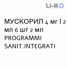 МУСКОРИЛ - MUSCORIL раствор для инъекций 4 мг/2 мл 6 шт 2 мл PROGRAMMI SANIT.INTEGRATI