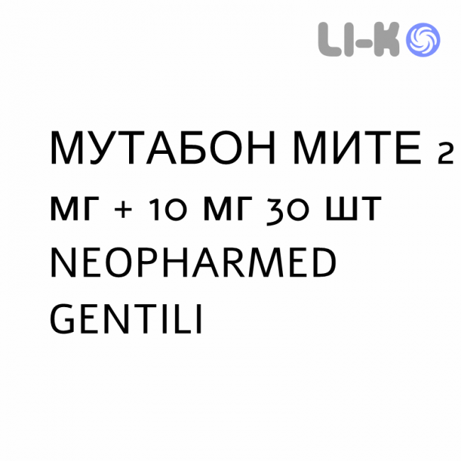 МУТАБОН МИТЕ - MUTABON MITE таблетки покриті 2 мг + 10 мг 30 шт NEOPHARMED GENTILI МУТАБОН МИТЕ - MUTABON MITE таблетки покриті 2 мг + 10 мг 30 шт NEOPHARMED GENTILI