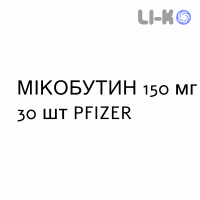 МІКОБУТИН - MYCOBUTIN капсули 150 мг 30 шт PFIZER