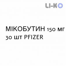 МИКОБУТИН - MYCOBUTIN капсулы 150 мг 30 шт PFIZER
