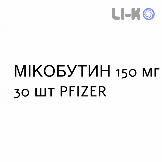 МИКОБУТИН - MYCOBUTIN капсулы 150 мг 30 шт PFIZER МИКОБУТИН - MYCOBUTIN капсулы 150 мг 30 шт PFIZER
