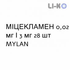 МІЦЕКЛАМЕН - MYCYCLAMEN таблетки покриті 0,02 мг/3 мг 28 шт MYLAN