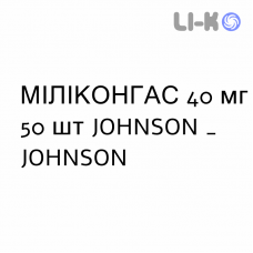 МИЛИКОНГАС - MYLICONGAS таблетки жевательные 40 мг 50 шт JOHNSON & JOHNSON