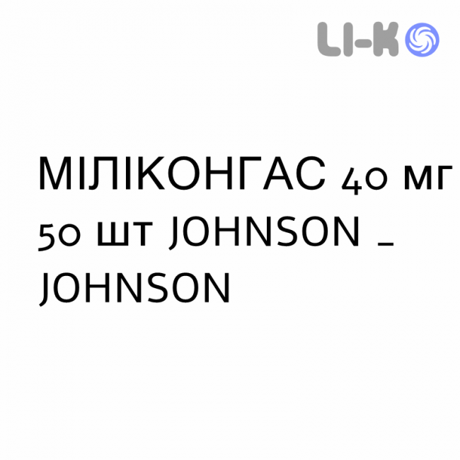 МИЛИКОНГАС - MYLICONGAS таблетки жевательные 40 мг 50 шт JOHNSON & JOHNSON МИЛИКОНГАС - MYLICONGAS таблетки жевательные 40 мг 50 шт JOHNSON & JOHNSON