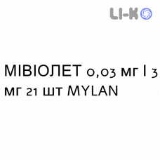 МІВІОЛЕТ - MYVIOLET таблетки покриті 0,03 мг/3 мг 21 шт MYLAN