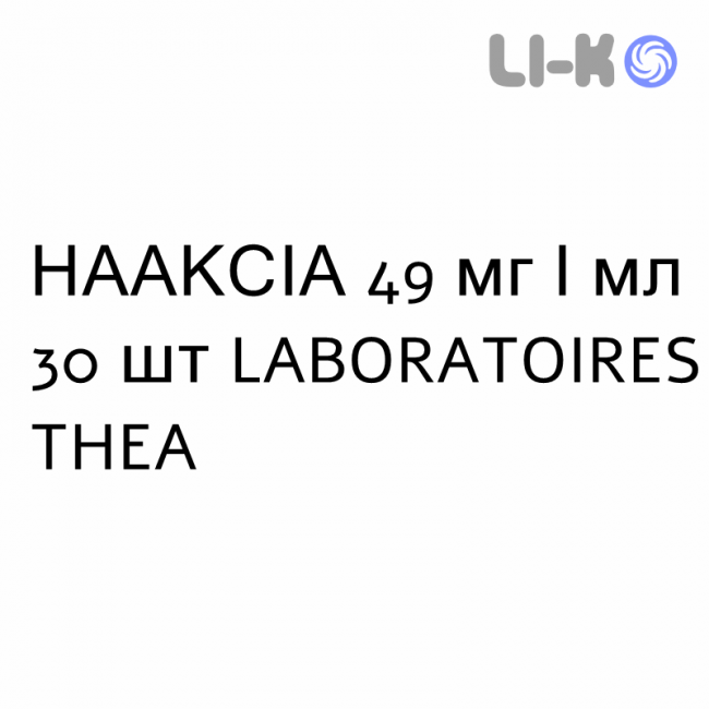 НААКСИА - NAAXIA капли глазные 49 мг/мл 30 шт LABORATOIRES THEA НААКСИА - NAAXIA капли глазные 49 мг/мл 30 шт LABORATOIRES THEA