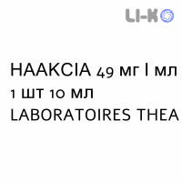 НААКСИА - NAAXIA капли глазные 49 мг/мл 1 шт 10 мл LABORATOIRES THEA