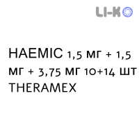 НАЭМИС - NAEMIS таблетки 1,5 мг + 1,5 мг + 3,75 мг 10+14 шт THERAMEX