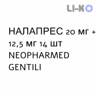 НАЛАПРЕС - NALAPRES таблетки 20 мг + 12,5 мг 14 шт NEOPHARMED GENTILI