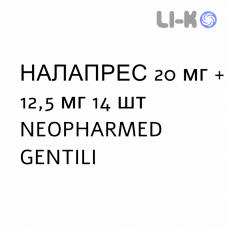 НАЛАПРЕС - NALAPRES таблетки 20 мг + 12,5 мг 14 шт NEOPHARMED GENTILI