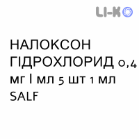НАЛОКСОН ГИДРОХЛОРИД - NALOXONE CLORIDRATO для взрослых раствор для инъекций 0,4 мг/мл 5 шт 1 мл SALF