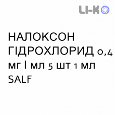 НАЛОКСОН ГИДРОХЛОРИД - NALOXONE CLORIDRATO для взрослых раствор для инъекций 0,4 мг/мл 5 шт 1 мл SALF