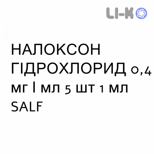 НАЛОКСОН ГІДРОХЛОРИД - NALOXONE CLORIDRATO для дорослих розчин для ін’єкцій 0,4 мг/мл 5 шт 1 мл SALF НАЛОКСОН ГІДРОХЛОРИД - NALOXONE CLORIDRATO для дорослих розчин для ін’єкцій 0,4 мг/мл 5 шт 1 мл SALF