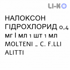 НАЛОКСОН ГИДРОХЛОРИД - NALOXONE CLORIDRATO для взрослых раствор для инъекций 0,4 мг/мл 1 шт 1 мл MOLTENI