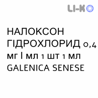 НАЛОКСОН ГИДРОХЛОРИД - NALOXONE CLORIDRATO для взрослых раствор для инъекций 0,4 мг/мл 1 шт 1 мл GALENICA SENESE