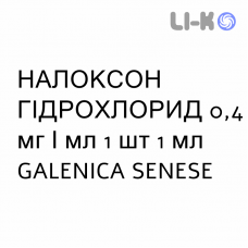 НАЛОКСОН ГИДРОХЛОРИД - NALOXONE CLORIDRATO для взрослых раствор для инъекций 0,4 мг/мл 1 шт 1 мл GALENICA SENESE