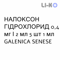 НАЛОКСОН ГИДРОХЛОРИД - NALOXONE CLORIDRATO для взрослых раствор для инъекций 0,4 мг/2 мл 5 шт 1 мл GALENICA SENESE