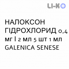 НАЛОКСОН ГИДРОХЛОРИД - NALOXONE CLORIDRATO для взрослых раствор для инъекций 0,4 мг/2 мл 5 шт 1 мл GALENICA SENESE