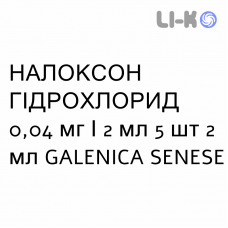НАЛОКСОН ГИДРОХЛОРИД - NALOXONE CLORIDRATO для детей раствор для инъекций 0,04 мг/2 мл 5 шт 2 мл GALENICA SENESE