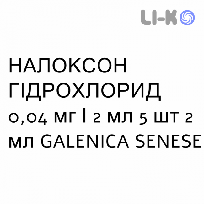 НАЛОКСОН ГИДРОХЛОРИД - NALOXONE CLORIDRATO для детей раствор для инъекций 0,04 мг/2 мл 5 шт 2 мл GALENICA SENESE НАЛОКСОН ГИДРОХЛОРИД - NALOXONE CLORIDRATO для детей раствор для инъекций 0,04 мг/2 мл 5 шт 2 мл GALENICA SENESE