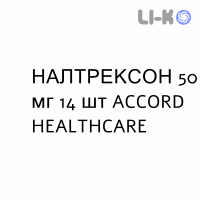 НАЛТРЕКСОН - NALTREXONE таблетки подільні 50 мг 14 шт ACCORD HEALTHCARE