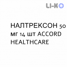 НАЛТРЕКСОН - NALTREXONE таблетки делимые 50 мг 14 шт ACCORD HEALTHCARE