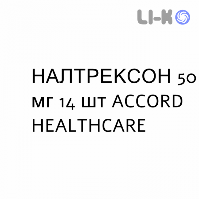 НАЛТРЕКСОН - NALTREXONE таблетки делимые 50 мг 14 шт ACCORD HEALTHCARE НАЛТРЕКСОН - NALTREXONE таблетки делимые 50 мг 14 шт ACCORD HEALTHCARE