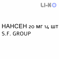 НАНСЕН - NANSEN капсулы кишечнорастворимые 20 мг 14 шт S.F. GROUP
