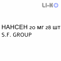НАНСЕН - NANSEN капсулы кишечнорастворимые 20 мг 28 шт S.F. GROUP