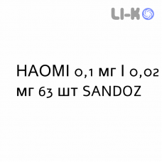 НАОМИ - NAOMI таблетки в оболочке 0,1 мг/0,02 мг 63 шт SANDOZ