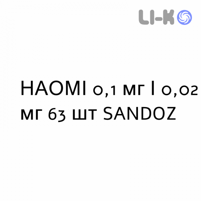 НАОМИ - NAOMI таблетки в оболочке 0,1 мг/0,02 мг 63 шт SANDOZ НАОМИ - NAOMI таблетки в оболочке 0,1 мг/0,02 мг 63 шт SANDOZ